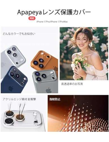 Apapeyaカメラ保護 iPhone 17 Pro/iPhone 17 Pro Max 用 レンズカバー アクリルエッジ素材+9H強化ガラス 耐衝撃 ARコーティング 高透過率 2025秋発売 アイフォン 17 プロ/ 17 プロ マックス対応 レンズフィルム キズ防止 露出オーバー防止 ケースと干渉しない ガイド枠付き 単一レンズ保護 クリア